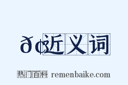𢆿近义词是什么意思的图片